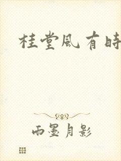桂堂风有时