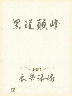 黑道颠峰
