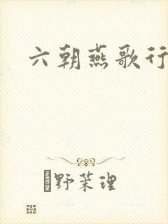 六朝燕歌行