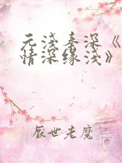 元浅秦深《此生情深缘浅》免费