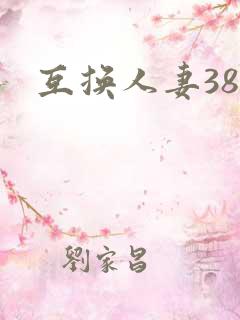 互换人妻38部