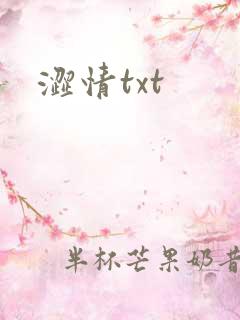 涩情txt