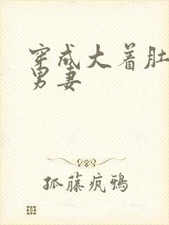 穿成大着肚子的男妻