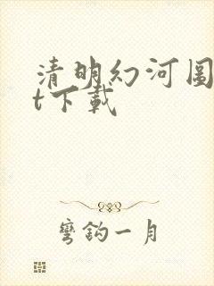 清明幻河图txt下载