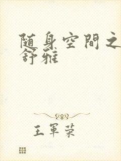 随身空间之耿氏舒雅