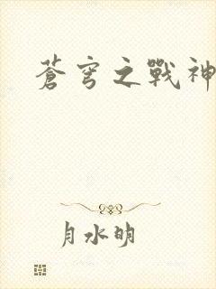 苍穹之战神