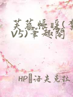 芙蓉帐暖(李寂V5)笔趣阁