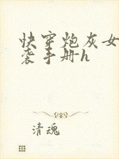 快穿炮灰女配逆袭手册h