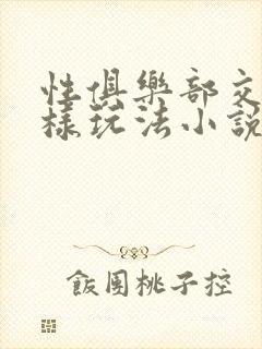 性俱乐部交换花样玩法小说