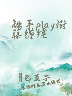 触手play树藤缠绕