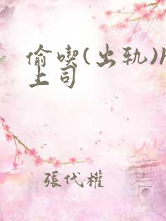 偷吃(出轨)h上司