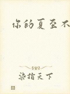 你的夏至不挽留