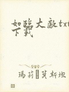 如临大敌txt下载