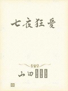 七夜狂爱