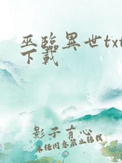 巫临异世txt下载