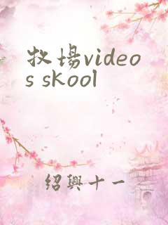 牧场videos skool