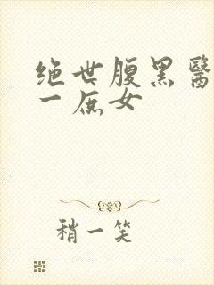 绝世腹黑医女第一庶女