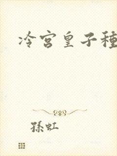 冷宫皇子种田记