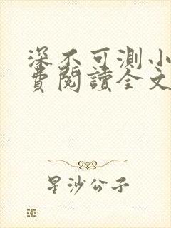 深不可测小说免费阅读全文笔趣阁