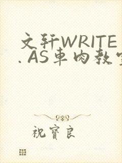 文轩WRITE. AS车肉教室