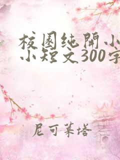 校园纯开小黄车小短文300字
