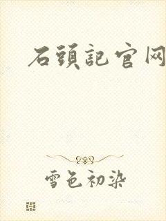 石头记官网