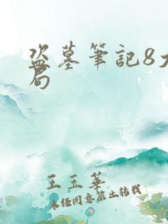 盗墓笔记8大结局