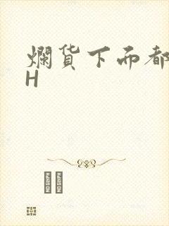 烂货下面都松了H