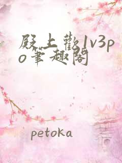 殿上欢1v3po笔趣阁