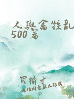 人与禽牲乱小说500篇
