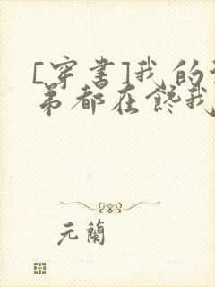 [穿书]我的徒弟都在馋我身子