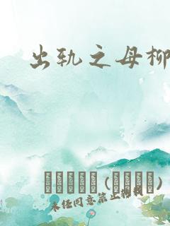 出轨之母柳茹媚