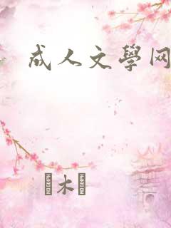 成人文学网