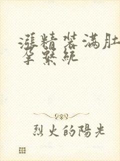 涨精装满肚子怀孕系统