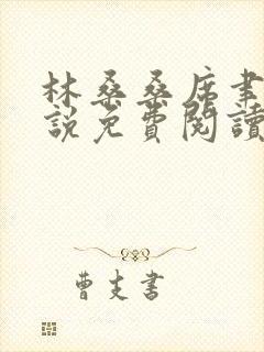 林桑桑席聿寒小说免费阅读