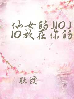 仙女的JIOJIO放在你的鸡上