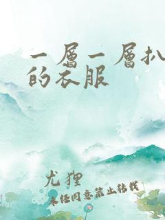 一层一层扒开你的衣服