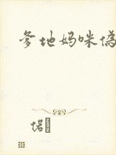 爹地妈咪伪成年