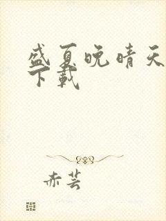 盛夏晚晴天全集下载