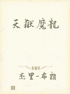 天狱魔龙
