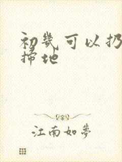 初几可以扔垃圾扫地