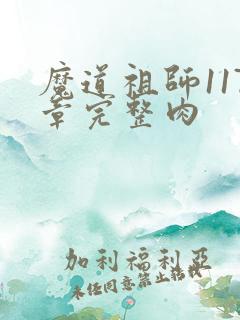 魔道祖师117章完整肉