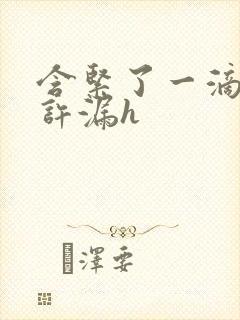 含紧了一滴都不许漏h