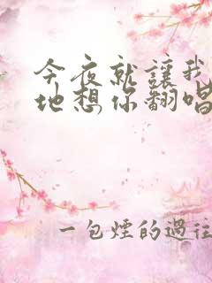 今夜就让我狠狠地想你翻唱版本