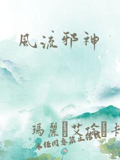 风流邪神