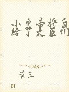 小皇帝将自己赏给了大臣们