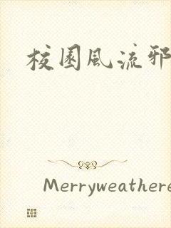 校园风流邪神传