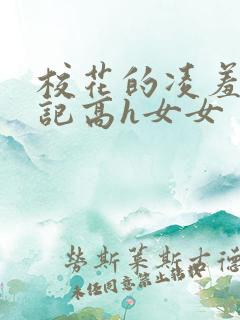 校花的凌羞辱日记高h女女