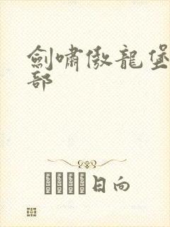 剑啸傲龙堡第二部