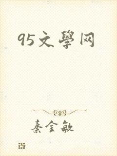 95文学网